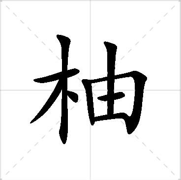 柚 名字